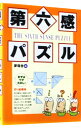 【中古】第六感パズル / 夢現舎【編】