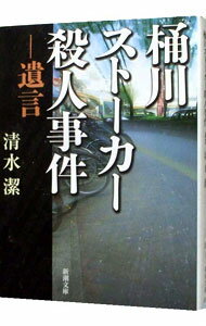 【中古】桶川ストーカー殺人事件 / 清水潔