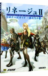 【中古】リネージュ　II　ビギナーズガイド−旅立ちの書− / ソフトバンクパブリッシング