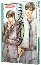 【中古】ミステイク(エスコートシリーズ3) / 水壬楓子 ボーイズラブ小説
