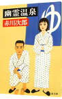 【中古】幽霊温泉（幽霊シリーズ16） / 赤川次郎