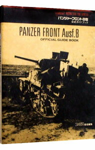【中古】パンツァーフロントB型公式ガイドブック / エンターブレイン