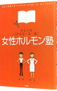 【中古】女性ホルモン塾 / 対馬ルリ子／吉川千明