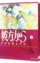 【中古】彼方から 2/ ひかわきょうこ