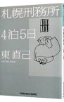 【中古】札幌刑務所4泊5日 / 東直己