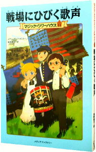 【中古】戦場にひびく歌声　（マジック・ツリーハウスシリーズ11） / メアリー・ポープ・オズボーン