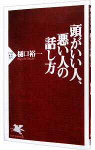 【中古】頭がいい人 悪い人の話し方 / 樋口裕一