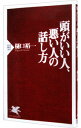 【中古】頭がいい人、悪い人の話し方 / 樋口裕一