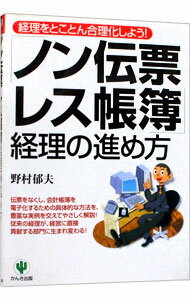 【中古】「ノン伝票・レス帳簿」経理の進め方 / 野村 郁夫