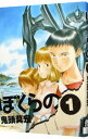 【中古】【全品10倍!7/10限定】ぼくらの 1/ 鬼頭莫宏