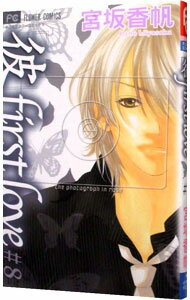 【中古】彼−first・love 8/ 宮坂香帆
