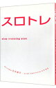 【中古】スロトレ / 石井直方/谷本道哉