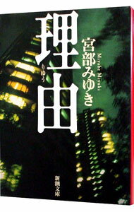 【中古】理由 / 宮部みゆき