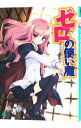 【中古】ゼロの使い魔 / ヤマグチノボル