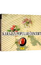 【中古】【2CD】カラヤン・ポピュラー・コンサート/ カラヤン