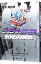 【中古】ジョジョの奇妙な冒険 19/ 荒木飛呂彦