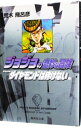 【中古】ジョジョの奇妙な冒険 20/ 荒木飛呂彦