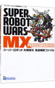 【中古】スーパーロボット大戦MX完全解析ファイル / 双葉社