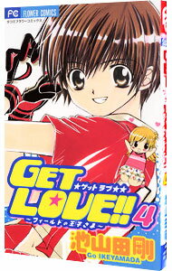 【中古】GET　LOVE！！−フィールドの王子さま− 4/ 池山田剛