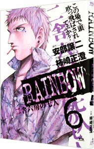 【中古】RAINBOW　二舎六房の七人 6/ 