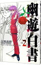 【中古】幽・遊・白書 【完全版】 2/ 冨樫義博