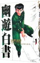 【中古】幽・遊・白書 【完全版】 1/ 冨樫義博
