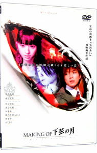 【中古】メイキング オブ 下弦の月 / 邦画 【中古】メイキング オブ 下弦の月 / 邦画
