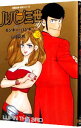 【中古】ルパン三世Y 13/ モンキー・パンチ/山上正月