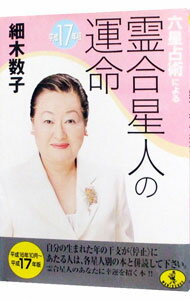 【中古】六星占術による霊合星人の運命　【平成17年版】 / 細木数子