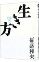 【中古】生き方－人間として一番大切なこと－ / 稲盛和夫