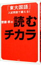 【中古】斎藤孝の読むチカラ−「東大国語」入試問題で鍛える!− / 齋藤孝