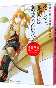 【中古】そして、楽園はあまりに永く　されど罪人は竜と踊る 5/ 浅井ラボ