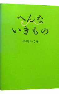 【中古】へんないきもの / 早川いく