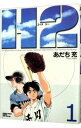 【中古】H2(エイチ・ツー) 【ワイド版】 1/ あだち充