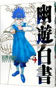 【中古】幽・遊・白書 【完全版】 4/ 冨樫義博