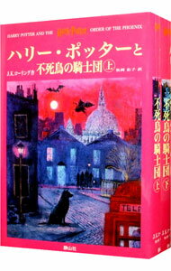 【中古】ハリー・ポッターと不死鳥の騎士団　上下巻セット / J・K・ローリング