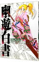 【中古】幽・遊・白書 【完全版】 5/ 冨樫義博