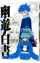 【中古】幽・遊・白書 【完全版】 6/ 冨樫義博