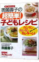【中古】奥薗壽子の超簡単!子どもレシピ / 奥薗壽子