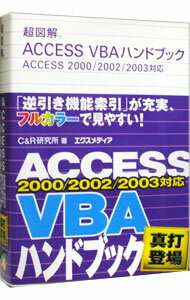 【中古】超図解ACCESS　VBAハンドブック / C＆R研究所