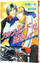 【中古】フルスピードで恋をして / 中原一也 ボーイズラブ小説