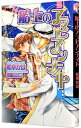 【中古】船上のアラビアンナイト / 松幸かほ ボーイズラブ小説