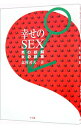 【中古】幸せのSEX / 北村邦夫