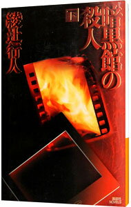 【中古】暗黒館の殺人 下/ 綾辻行人