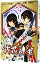 【中古】武装錬金 4/ 和月伸宏