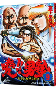 【中古】曉！！男塾−青年よ、大死を抱け− 9/ 宮下あきら