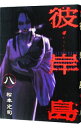 【中古】彼岸島 8/ 松本光司