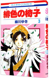 【中古】緋色の椅子 3/ 緑川ゆき