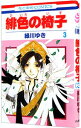 【中古】緋色の椅子 3/ 緑川ゆき