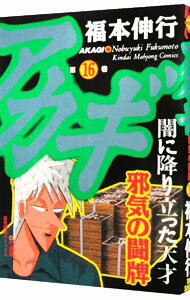 【中古】アカギ 16/ 福本伸行